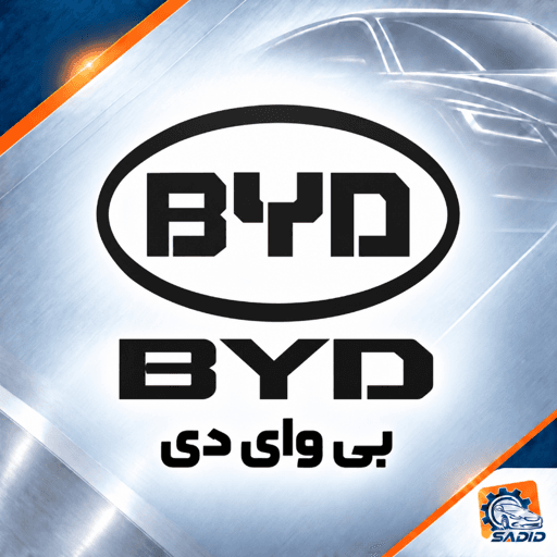 بی‌وای‌دی